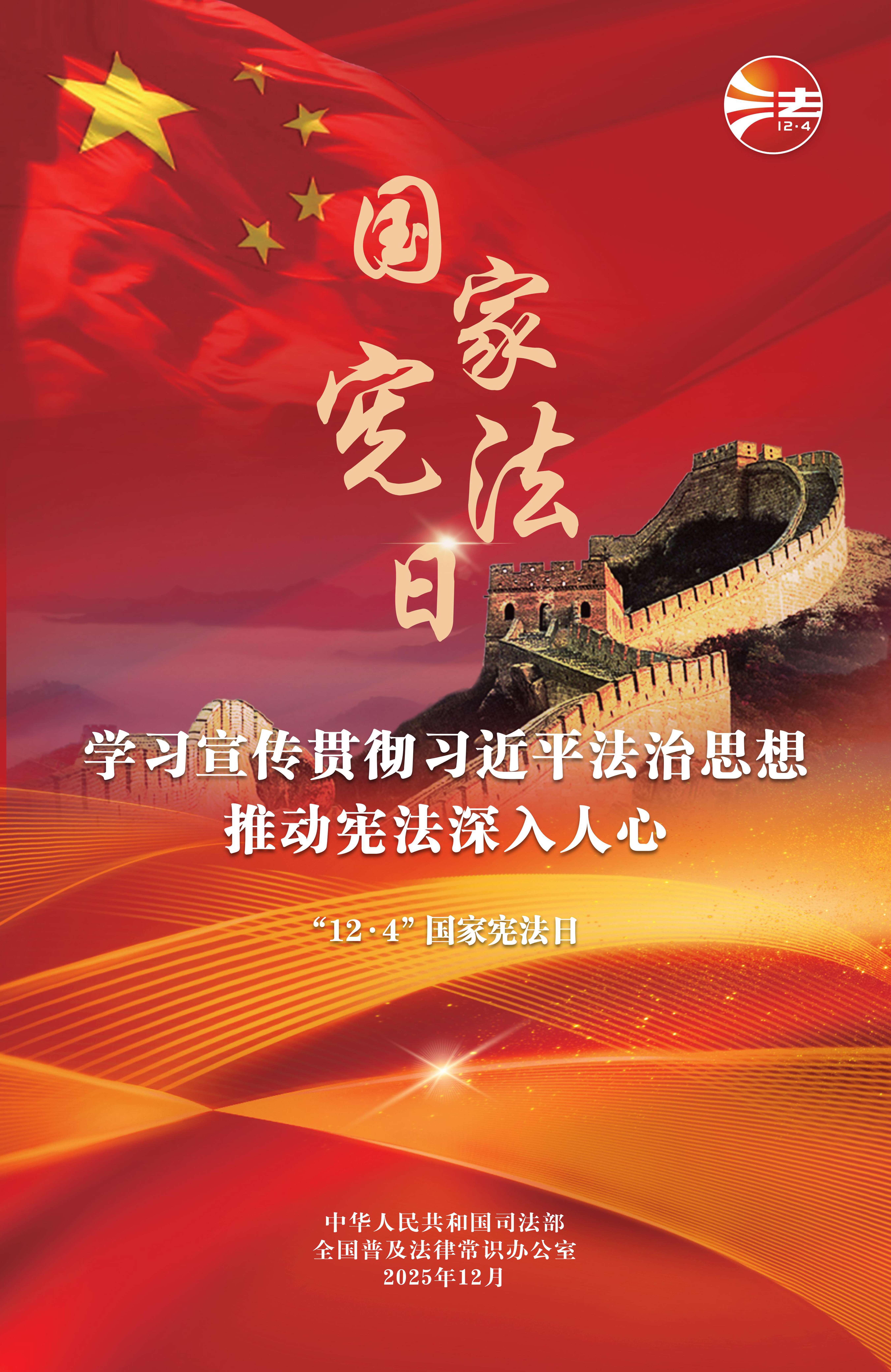国家宪法日|学习宪法知识，弘扬法治精神